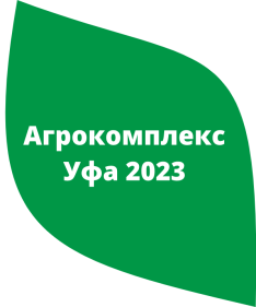 Выставка Агрокомплекс 2023